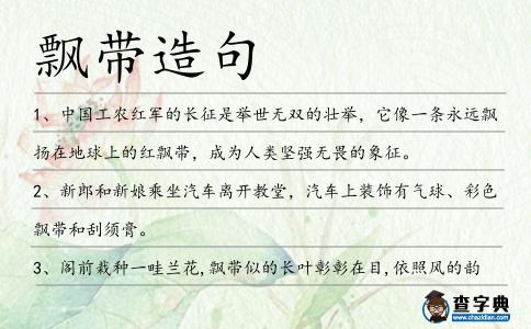飄帶造句