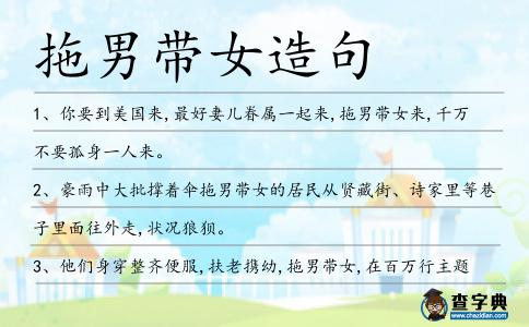 拖男帶女造句