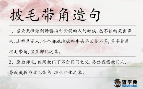 披毛帶角造句