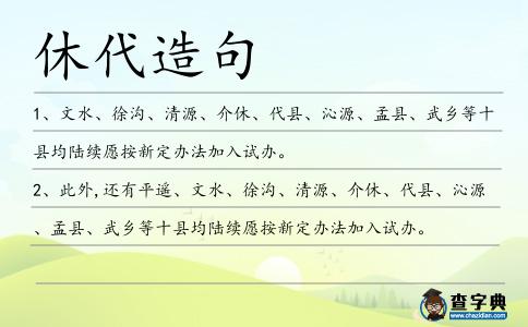 休代造句
