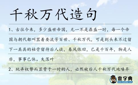 千秋萬代造句