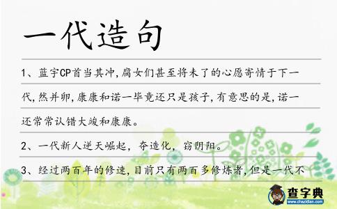 一代造句