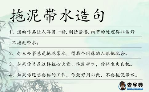 拖泥帶水造句