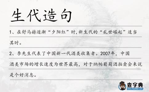 生代造句