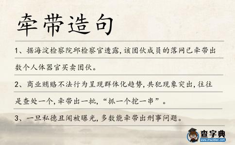 牽帶造句