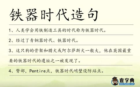鐵器時(shí)代造句