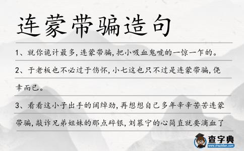連蒙帶騙造句
