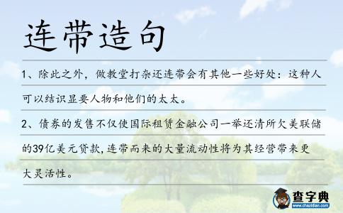 連帶造句