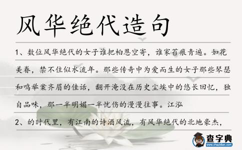 風華絕代造句