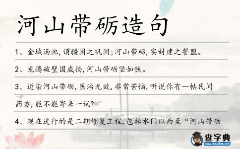 河山帶礪造句