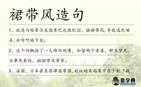 裙帶風(fēng)造句