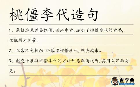 桃僵李代造句