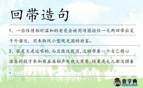 回帶造句