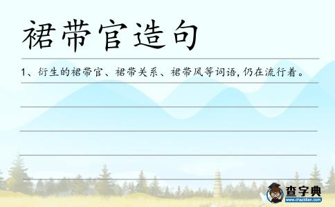 裙帶官造句