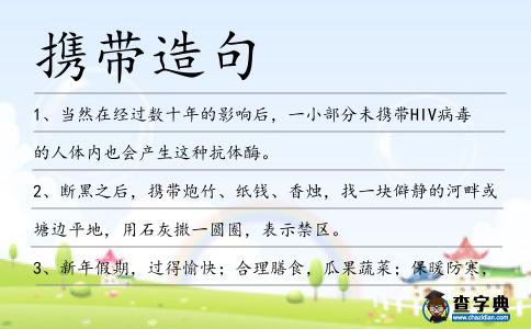 攜帶造句
