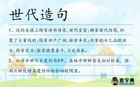 世代造句