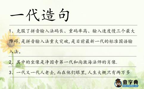 一代造句