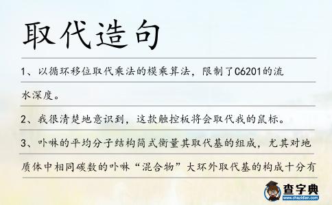 取代造句