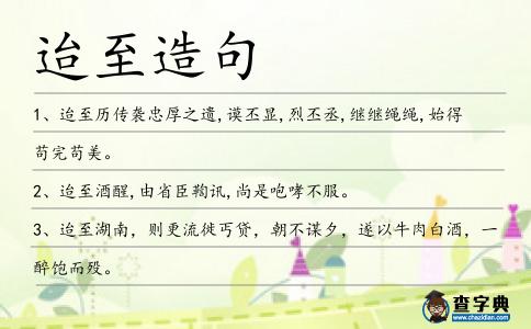 迨至造句