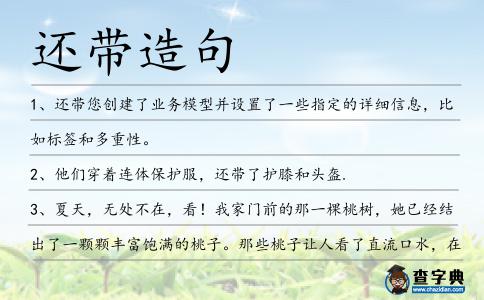 還帶造句