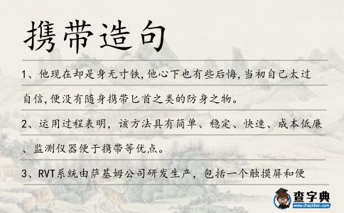 攜帶造句