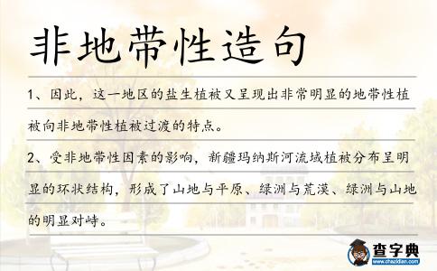 非地帶性造句