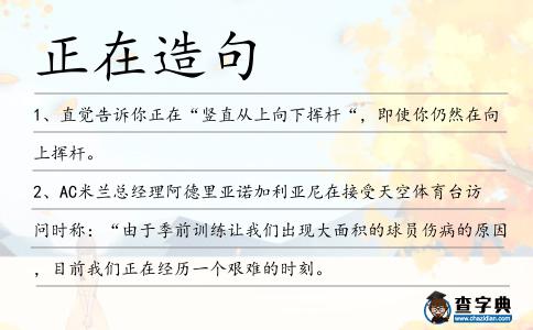 正在造句