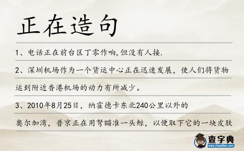 正在造句