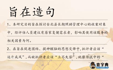 旨在造句