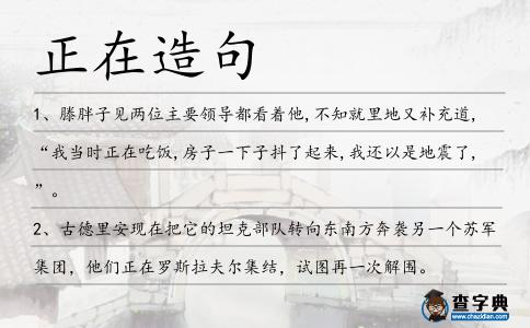 正在造句