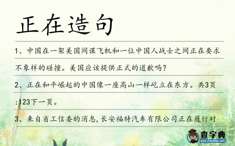 正在造句