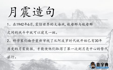 月震造句