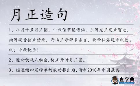 月正造句