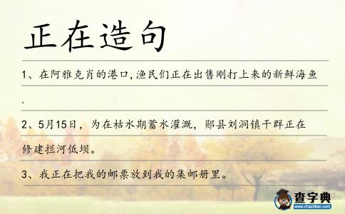 正在造句