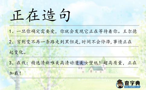正在造句