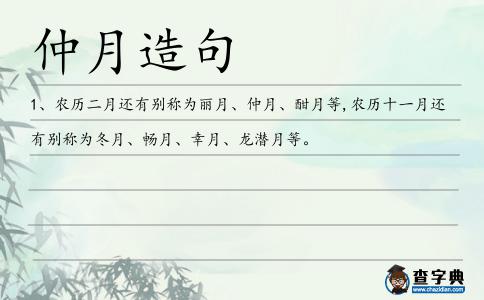 仲月造句