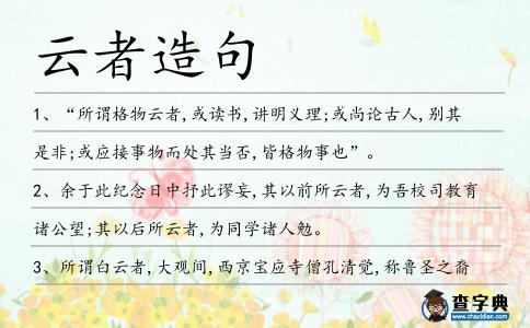 云者造句