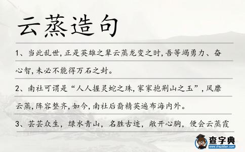 云蒸造句