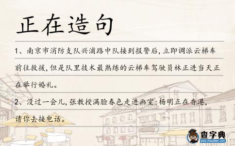 正在造句