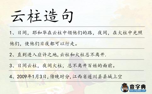 云柱造句