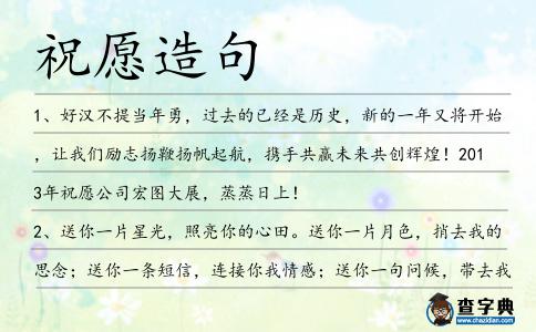 祝愿造句