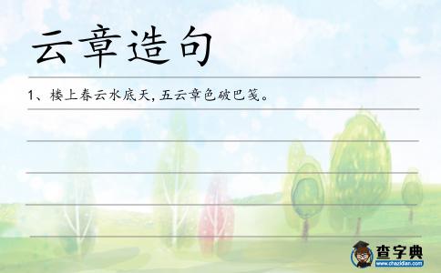 云章造句