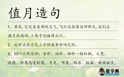 值月造句