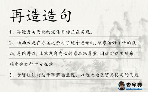 再造造句