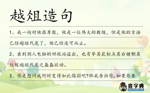 越俎造句