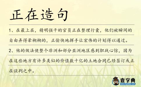 正在造句