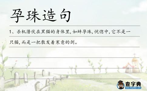 孕珠造句