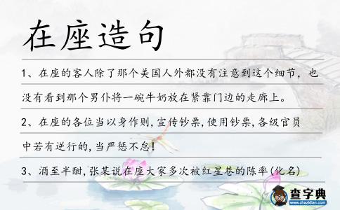 在座造句