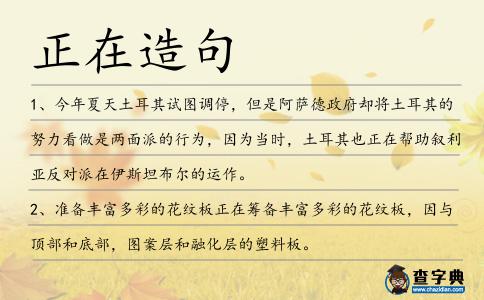正在造句