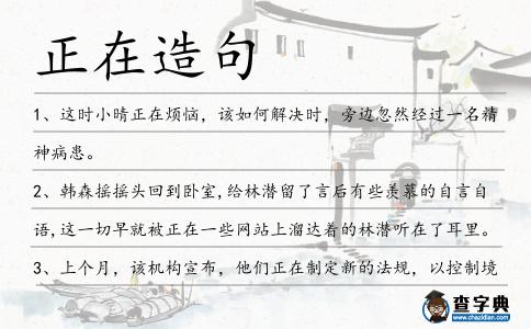 正在造句